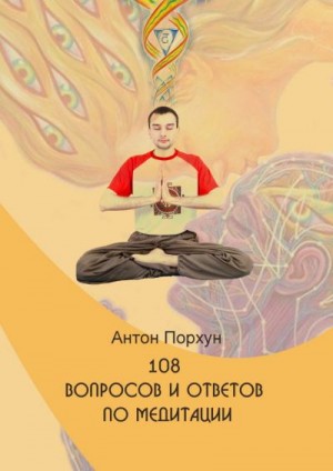 cкачать книгу Антон Порхун 108 вопросов и ответов по медитации