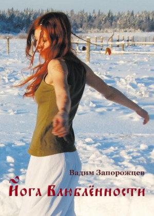 Запорожцев Вадим - Йога влюбленности