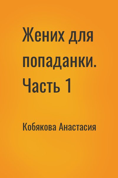 Кобякова Анастасия - Жених для попаданки. Часть 1