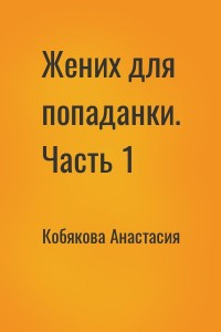 Жених для попаданки. Часть 1