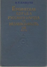 Героическая борьба русского народа за независимость (XIII век)