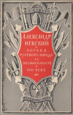 Пашуто Владимир - Александр Невский и борьба русского народа за независимость в XIII веке