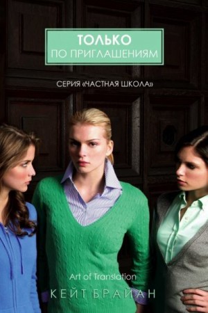 Брайан Кейт - Только по приглашениям