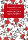 Новикова Виктория - Не осуждай и не зарекайся (озн.фр.)