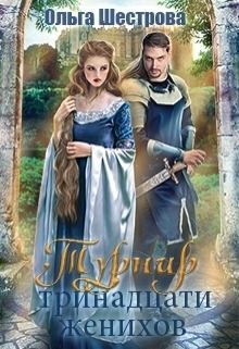 Шестрова Ольга - Турнир Тринадцати женихов