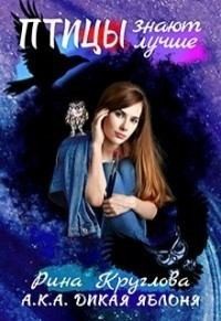 Яблоня Дикая - Птицы знают лучше