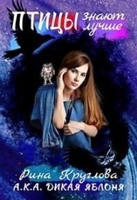 Птицы знают лучше