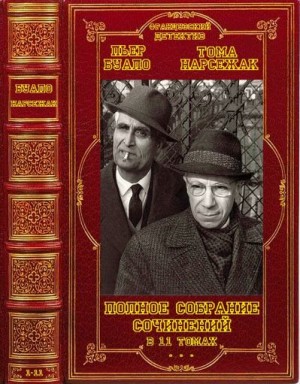 Буало-Нарсежак Пьер, Нарсежак Тома - Полное собрание сочинений в 11 томах. Компиляция. Книги 1-11