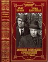 Буало-Нарсежак, Нарсежак Тома - Полное собрание сочинений в 11 томах. Сборник. Книги 1-11