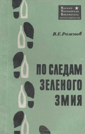 Рожнов Владимир - По следам зеленого змия