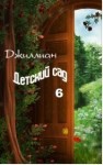 Джиллиан, Каршева Ульяна - Песнь Рунного Смарагда. Детский сад. Книга 6