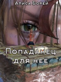 Попаданец для нее