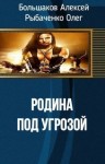 Рыбаченко Олег, Большаков Алексей - Родина под угрозой