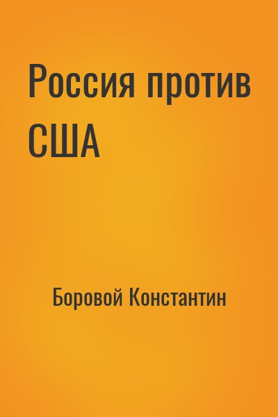 Боровой Константин - Россия против США