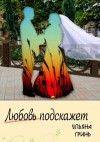 Гринь Ульяна - Любовь подскажет