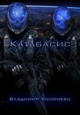 Коломеец Владимир - Катабасис