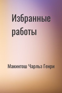 Избранные работы