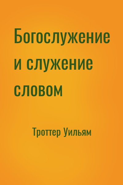 Троттер Уильям - Богослужение и служение словом