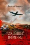 Девяшин Виталий - Рожденный временем