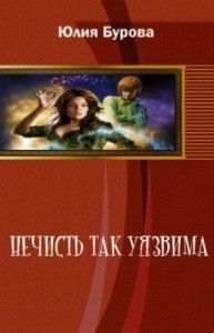 Нечисть так уязвима