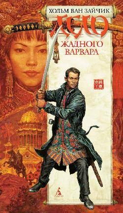 Ван Зайчик Хольм - Дело жадного варвара