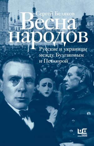 Беляков Сергей Станиславович - Весна народов. Русские и украинцы между Булгаковым и Петлюрой