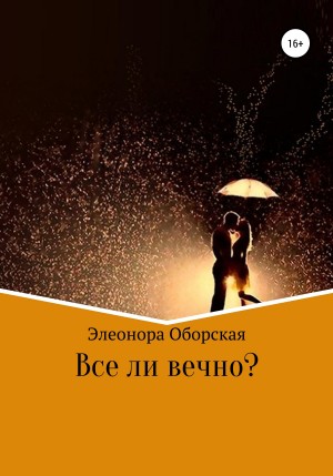 Оборская Элеонора - Все ли вечно?