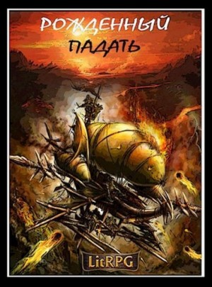 Ветров Клим - Рожденный падать. LitRPG