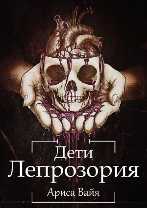 Вайя Ариса - Дети Лепрозория
