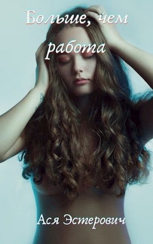 Эстерович Ася - Больше, чем любовь