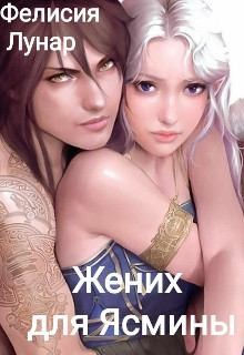 Лунар Фелисия - Жених для Ясмины