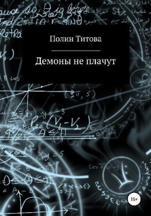 Титова Полин - Демоны не плачут