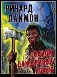 Одной дождливой ночью