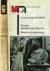 Беляев Александр - Голова профессора Доуэля. Повести и рассказы