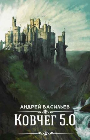 Васильев Андрей - Ковчег 5.0. Компиляция. Книги 1-4