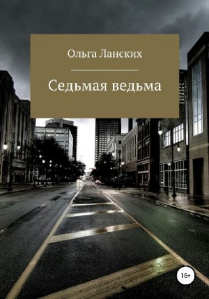 Ланских Ольга - Седьмая ведьма