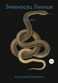 Змееносец Ликише