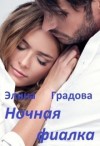 Градова Элина - Ночная фиалка