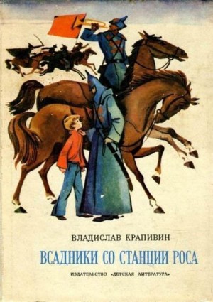 Крапивин Владислав - Всадники со станции Роса