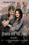 Рауэр Регина - Няня на месяц, или я - студентка меда!