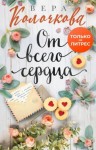 Колочкова Вера - От всего сердца