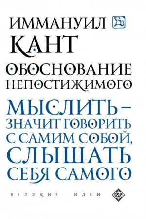 Кант Иммануил - Обоснование непостижимого