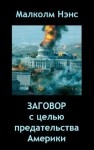 Нэнс Малколм - Заговор с целью предательства Америки