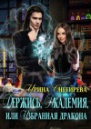 Снегирева Ирина - Держись, Академия! или Избранная дракона