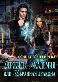 Держись, Академия! или Избранная дракона