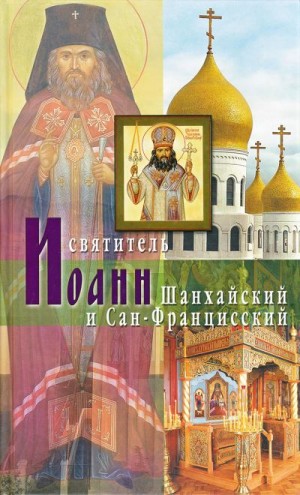 Перекрестов протоиерей Пётр - Святитель Иоанн Шанхайский и Сан-Францисский Владыка Иоанн – святитель Русского Зарубежья