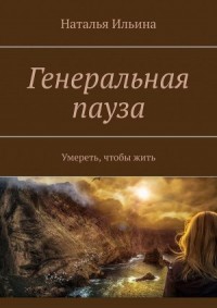 Генеральная пауза. Умереть, чтобы жить