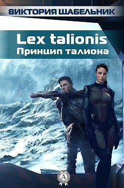 Щабельник (Невская) Виктория - Lex talionis (Принцип талиона)