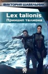 Щабельник (Невская) Виктория - Lex talionis (Принцип талиона)