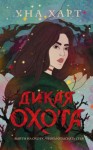 Харт Уна - Дикая Охота